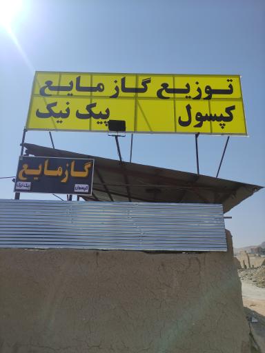 عکس گازمایع رحیمی