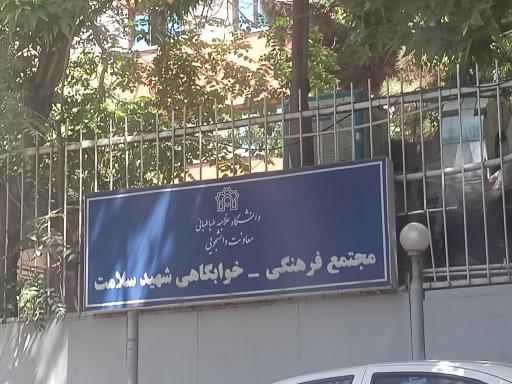 عکس خوابگاه شهید سلامت دانشگاه علامه طباطبائی