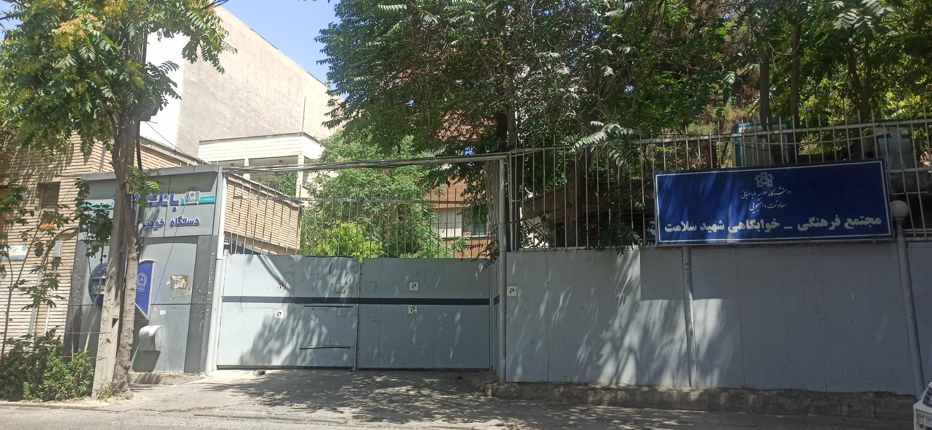 عکس خوابگاه شهید سلامت دانشگاه علامه طباطبائی