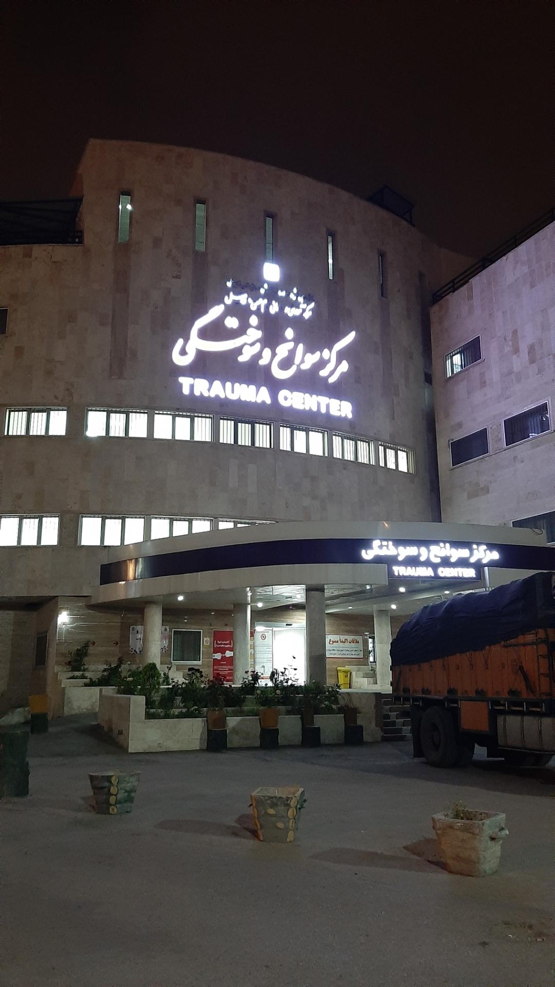 عکس بخش سوختگی بیمارستان امام خمینی (ره)