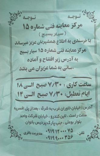 عکس معاینه فنی سیار شماره 15 بسیج