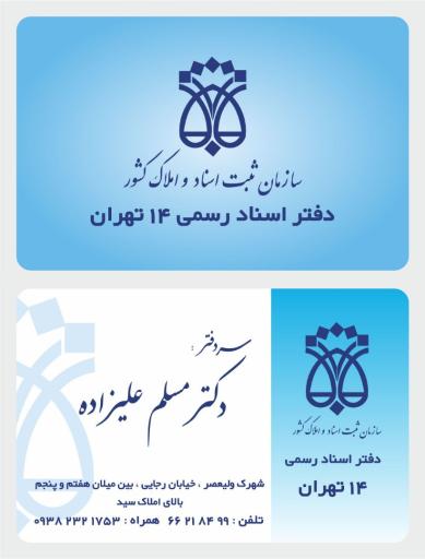 عکس دفتر اسناد رسمی ۱۴ تهران