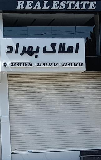 عکس املاک بهراد