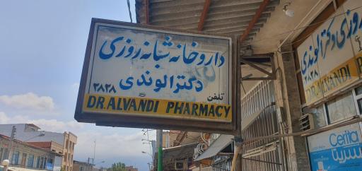 عکس داروخانه الوندی