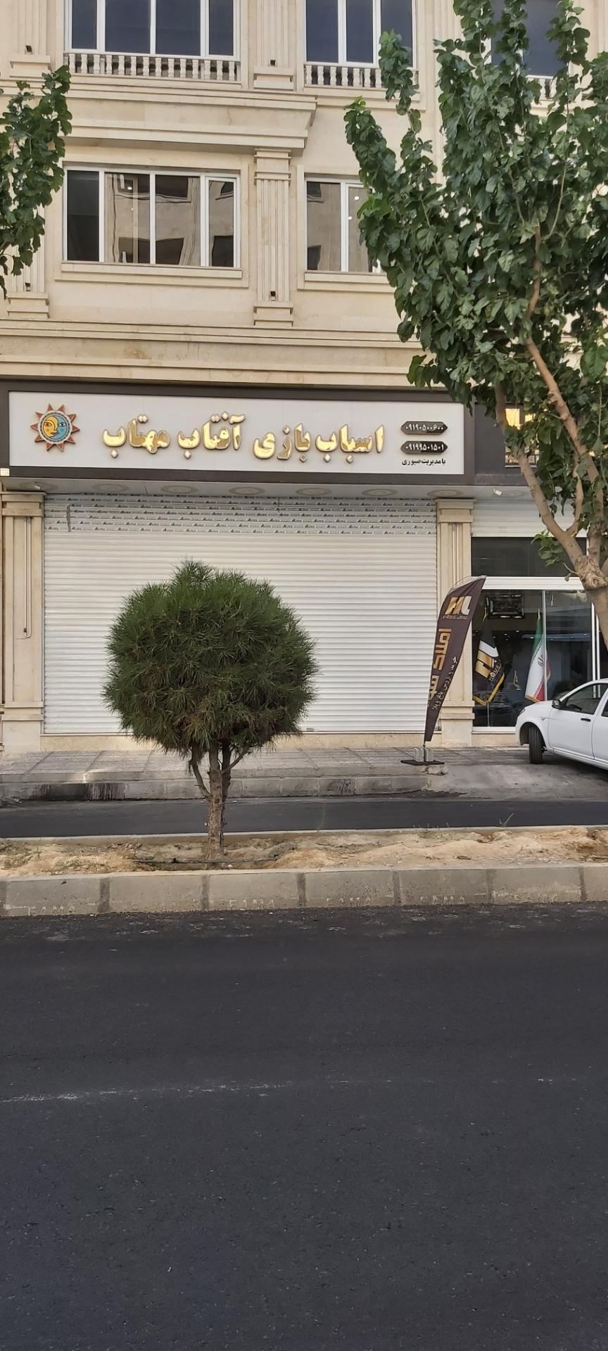 عکس اسباب بازی آفتاب مهتاب