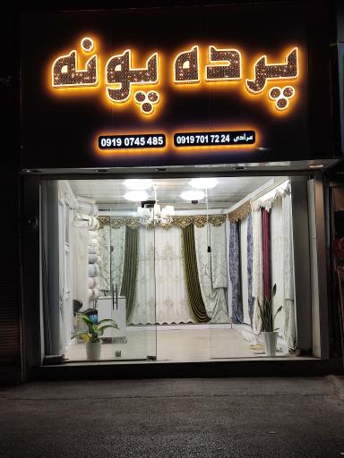 عکس پرده پونه