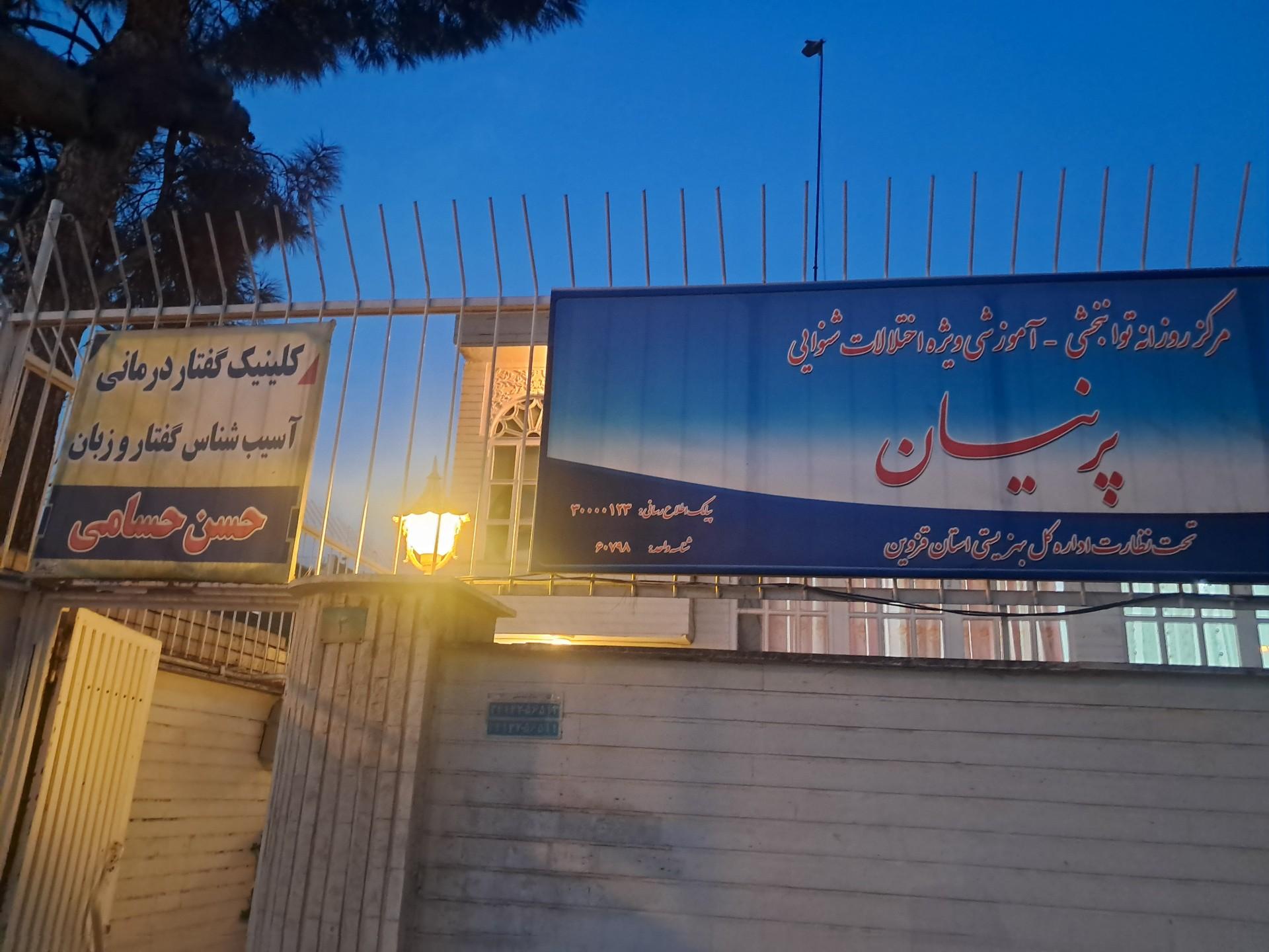 عکس مرکز توان بخشی اختلالات شنوایی پرنیان