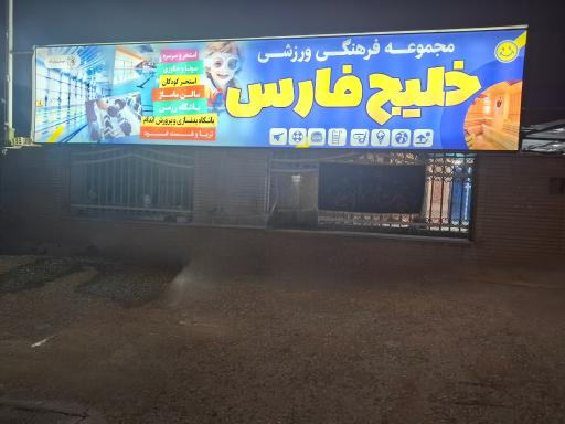 استخر خلیج فارس