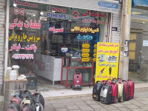 عکس تعمیرات لوازم خانگی محمد