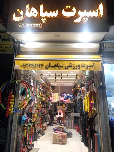 عکس اسپرت ورزشی سپاهان