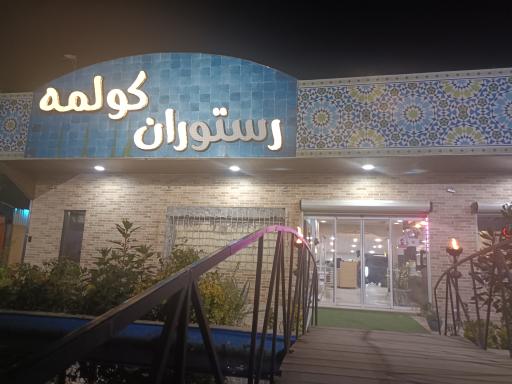 عکس رستوران کولمه