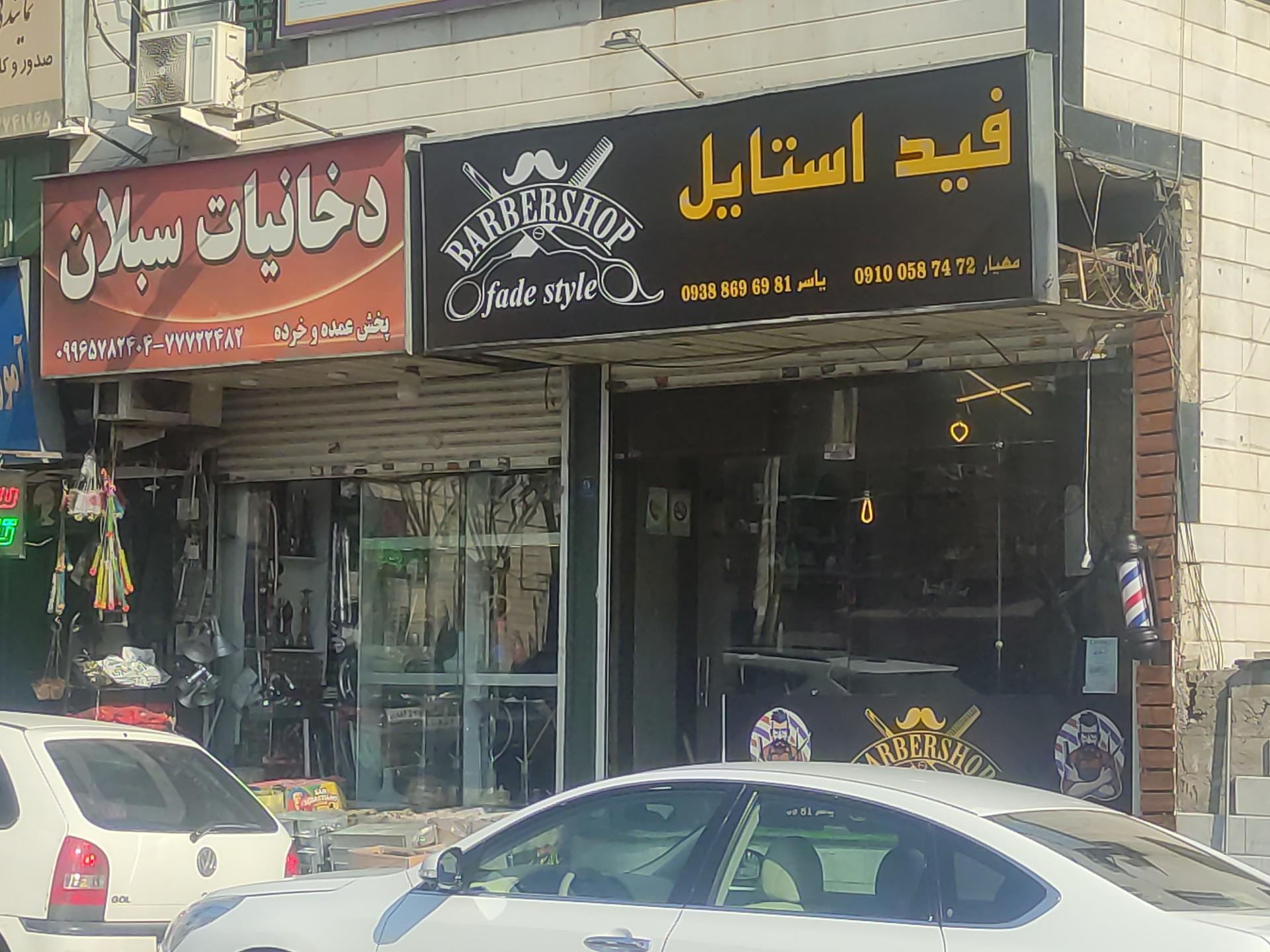 عکس آرایشگاه مردانه فید استایل