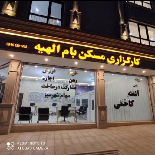 عکس املاک بام الهیه