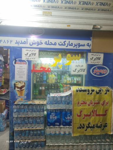 عکس سوپرمارکت محله
