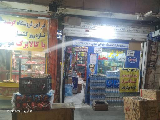 عکس سوپرمارکت محله