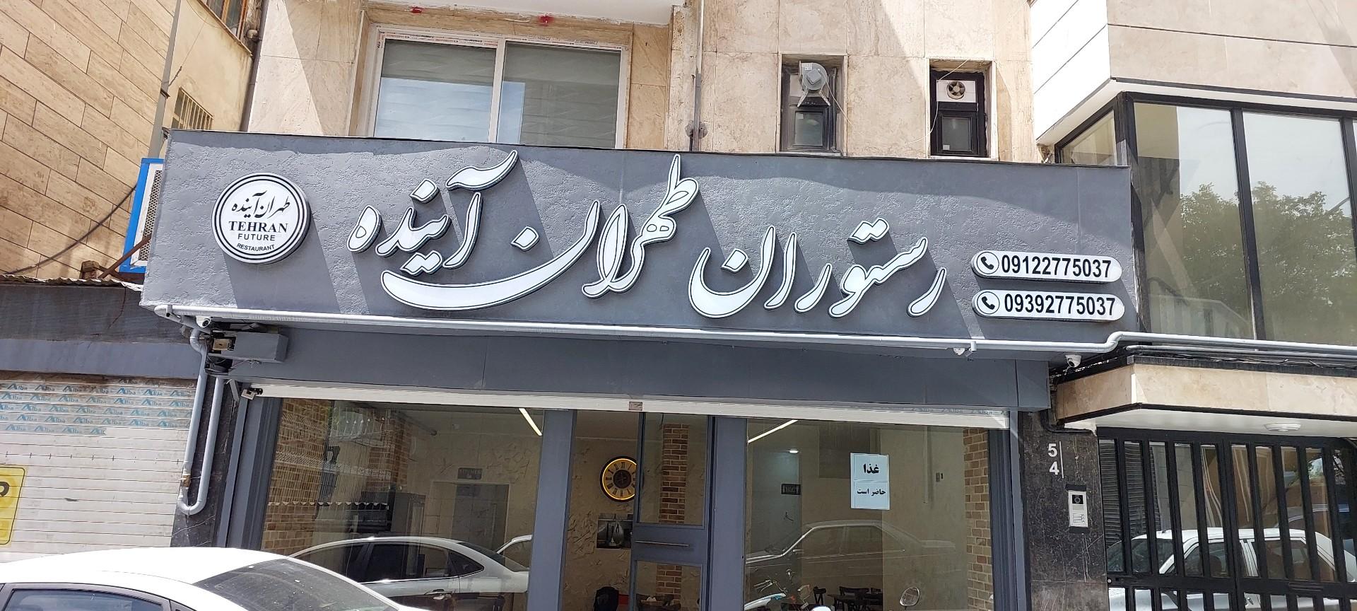 عکس رستوران طهران آینده