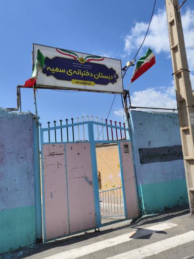 عکس مدرسه دخترانه سمیه