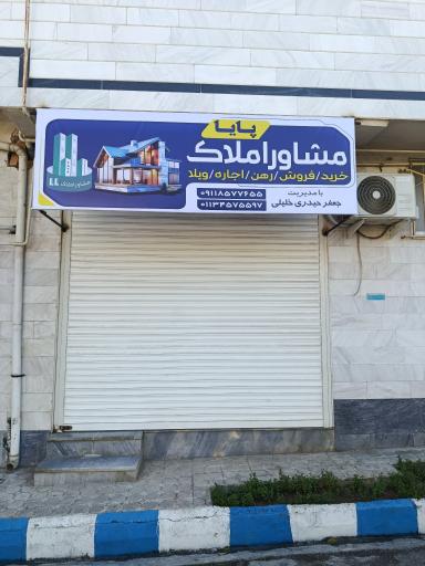 عکس مشاور املاک پایا