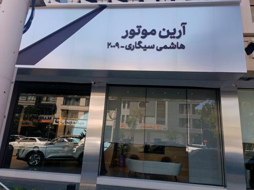 عکس نمایشگاه اتومبیل آرین موتور هاشمی سیگاری ۲۰۰۹
