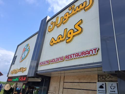 عکس رستوران کولمه
