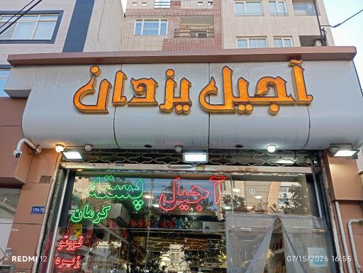 عکس آجیل یزدان