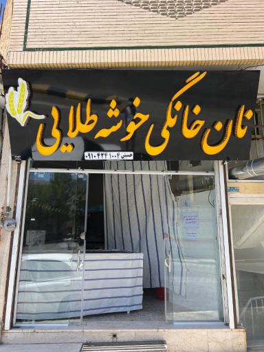 عکس نانوایی خانگی خوشه طلایی