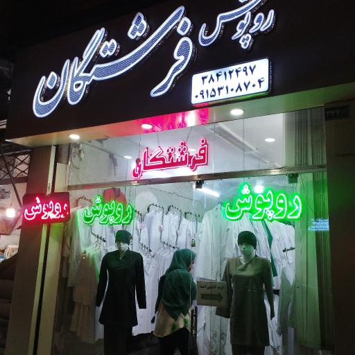 عکس روپوش فرشتگان