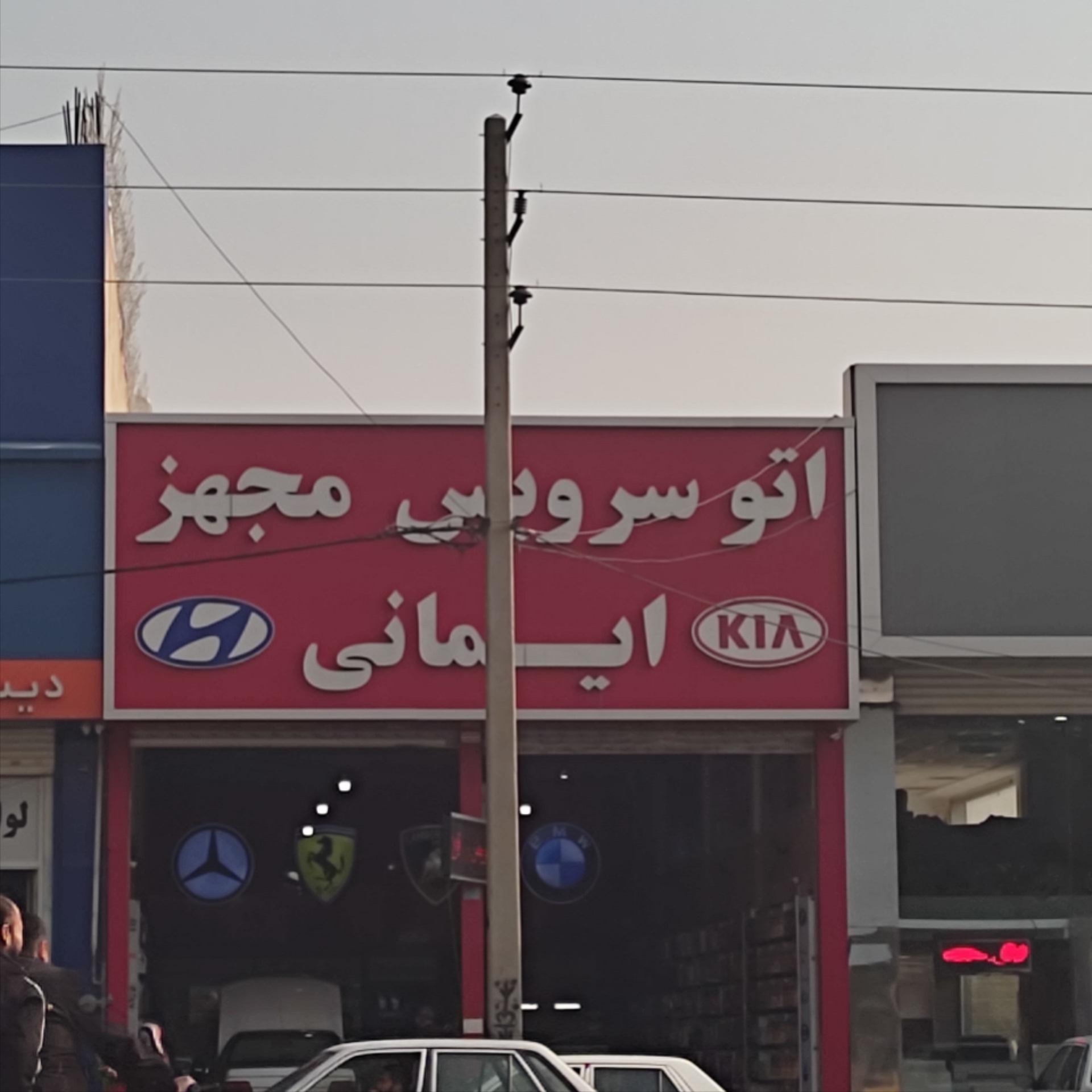 عکس اتو سرویس مجهز ایمانی