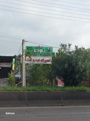 عکس تعمیرگاه خودرو تخت گاز