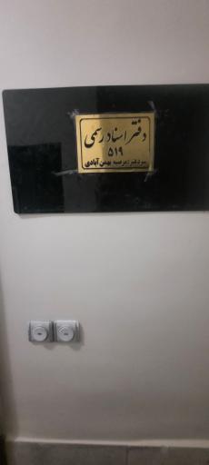 عکس دفتر اسنادرسمی 519