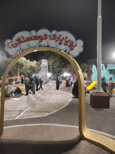 عکس پویا پارک کوهسنگی