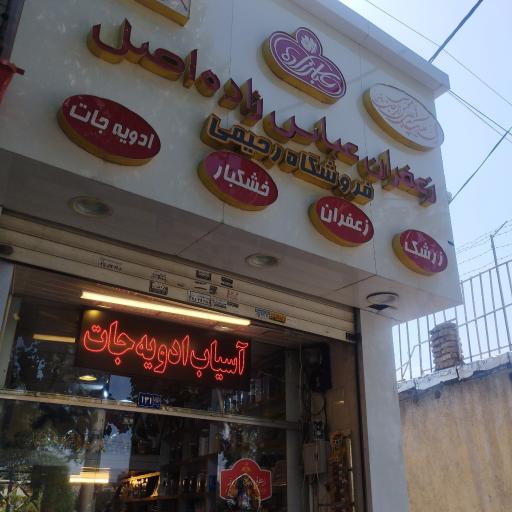 عکس زعفران و خشکبار رحیمی
