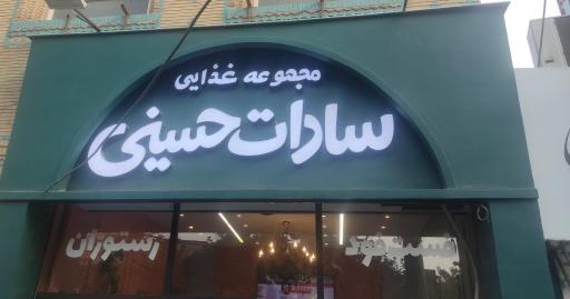 عکس رستوران سادات حسینی