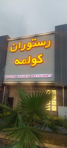 عکس رستوران کولمه