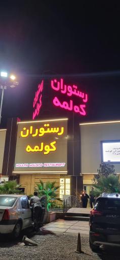 عکس رستوران کولمه