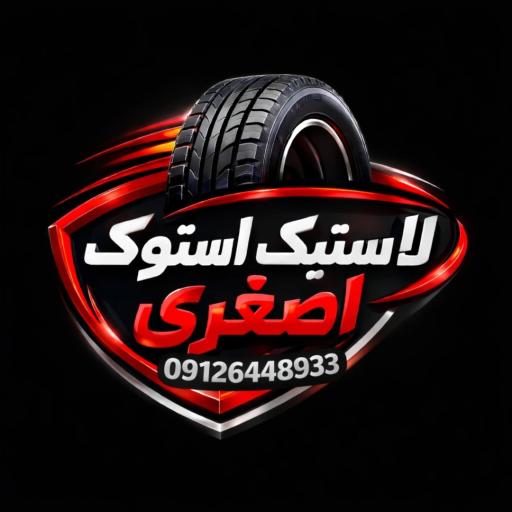 عکس لاستیک استوک اصغری