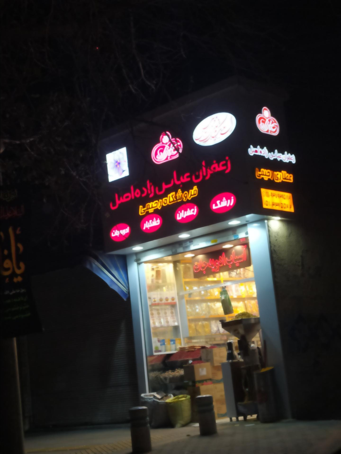 عکس زعفران و خشکبار رحیمی