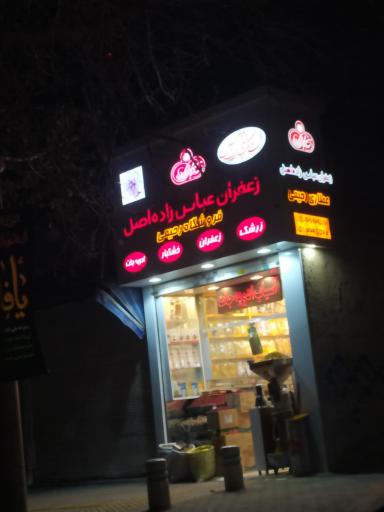 عکس زعفران و خشکبار رحیمی