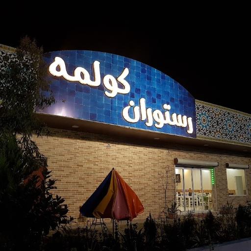 عکس رستوران کولمه