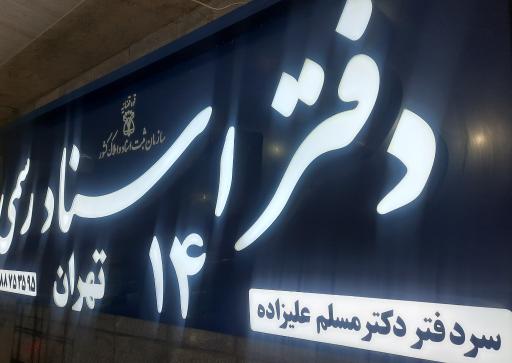 عکس دفتر اسناد رسمی ۱۴ تهران