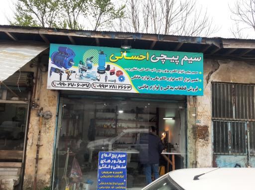 عکس خدمات ابزار تسلا (سیم پیچی احسانی)