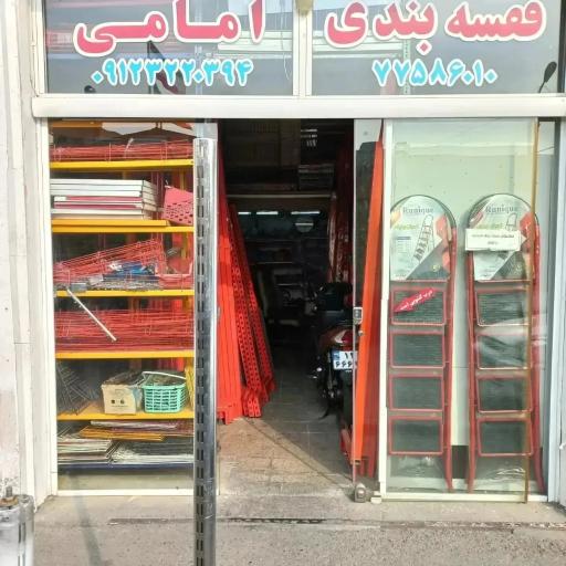 قفسه بندی امامی
