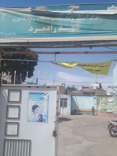 مرکز آموزش و توان بخشی مشکلات ویژه یادگیری شهبد رادمرد