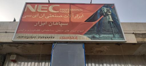 عکس سپاهان ابزار (مرادی)