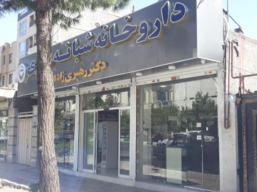 عکس داروخانه شبانه روزی دکتر رهبری زاده