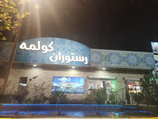 عکس رستوران کولمه