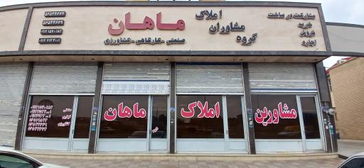 عکس املاک صنعتی ماهان 