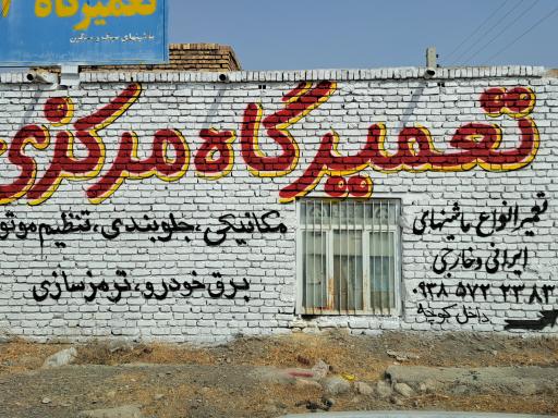 عکس تعمیرگاه مرکزی