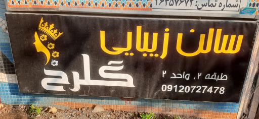 عکس سالن زیبایی گلرخ