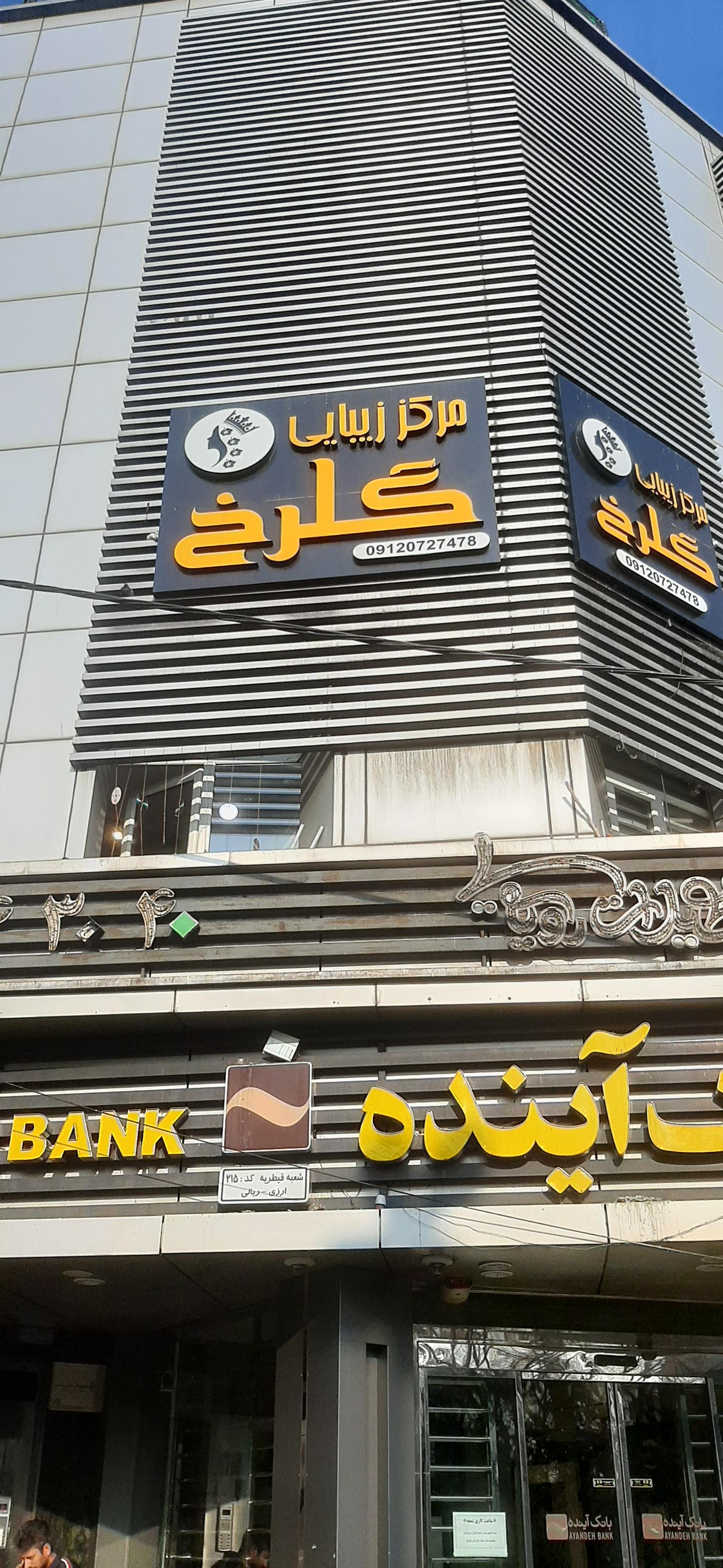 عکس سالن زیبایی گلرخ